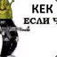 TROLOLO:3    KEK))