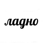 ладно