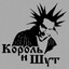 Король и Шут