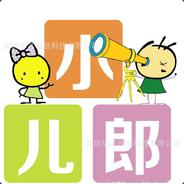 小儿郎