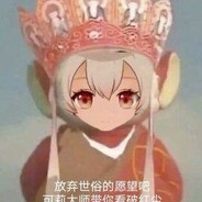 可莉大师带你看破红尘