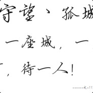 无敌是多么寂寞