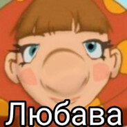 любава - steam id 76561199700229944