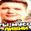 simpl ,ты мусор ливн