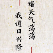 福祸无门唯人自招