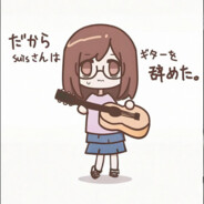 だから僕は音楽を辞め