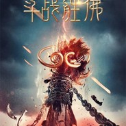 斗战胜佛爱浩南