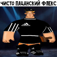реальный пацик