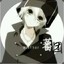 你是猪吧