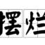 那能咋滴