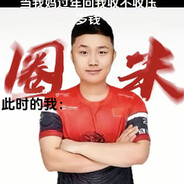 职业选手吕郑豪