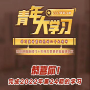 青年大学习