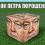 Петро Порошенко