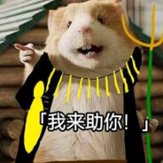 我来助你！