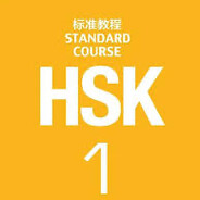 我不是學生 HSK1