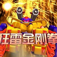 狂野之城第一高手