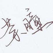 你看看你都守护了什么