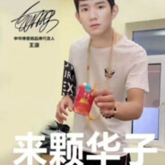 王源中门封个烟