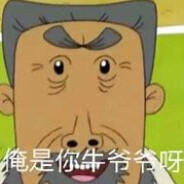 翻斗花园突击手牛爷爷