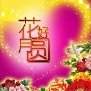 花好月圆