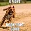О чорт оххх боже ч