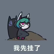 我先挂了！