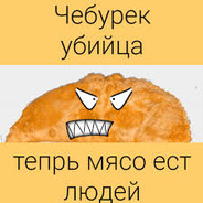 Чебурек-убийца