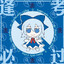 iceba⑨ka