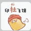 飞饼无羊