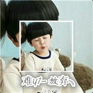 有点小小幼稚气