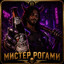 Mr. РОГАМИ