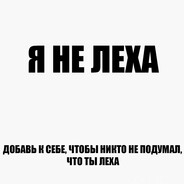 Я НЕ ЛЕХА