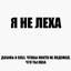 Я НЕ ЛЕХА
