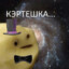 Pureshka_S_Katletkoi