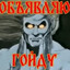 Я ГОЙДА