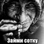 Займи сотку
