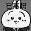 男的