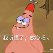 派大星知道该怎么做