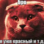 Я УЖЕ КРАСНЫЙ