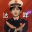 真没睡醒