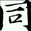 臭棋篓子