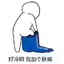 你开心就好