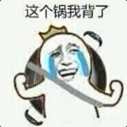 这个锅我背了