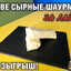 Две в сырном