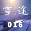 雪途-016-急速