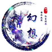 NP-【无限】幻想