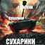 СуХаРиКи