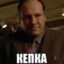 КЕПКА
