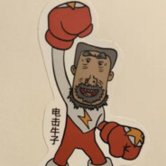 电击牛子