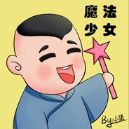 魔法少女郭德纲